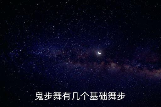 鬼步舞有几个基础舞步