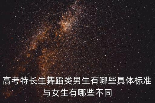 高考特长生舞蹈类男生有哪些具体标准与女生有哪些不同