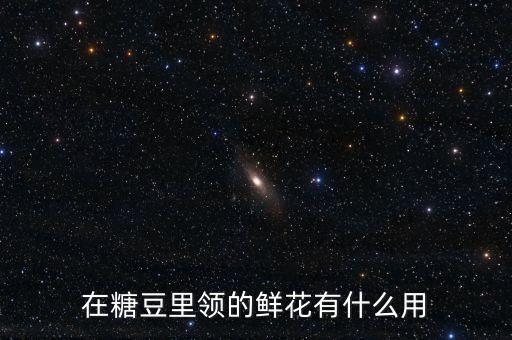 在糖豆里领的鲜花有什么用