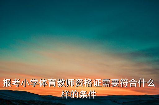 体育老师资格证需要什么学历，报考小学体育教师资格证需要符合什么样的条件