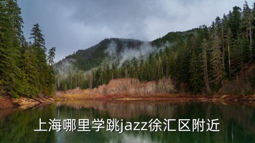 上海哪里学跳jazz徐汇区附近