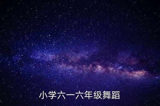 双庙中心小学六一舞蹈视频，小学六一六年级舞蹈