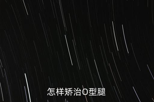 怎样矫治O型腿