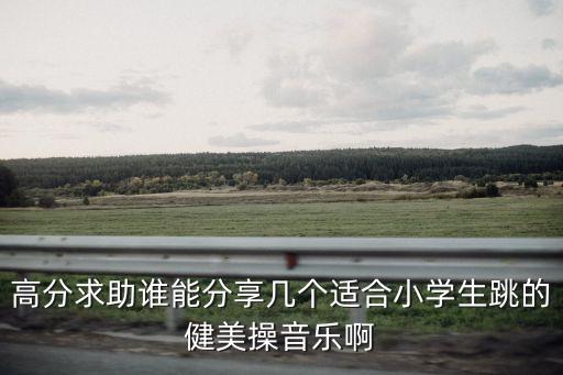 儿童学舞蹈用什么音乐，儿童舞蹈基训音乐