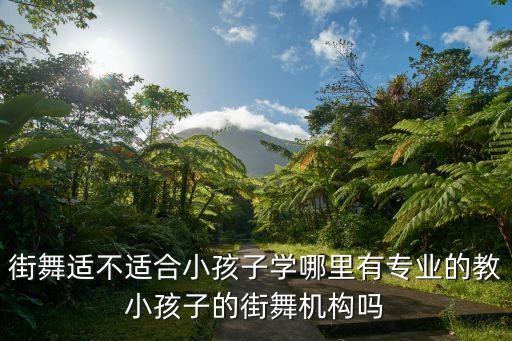 小学生街舞，小学六一男生跳什么街舞好