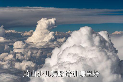 萧山少儿舞蹈培训哪里好
