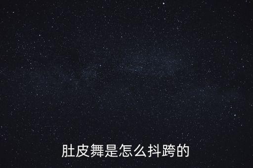 肚皮舞如何抖胯，肚皮舞是怎么抖跨的
