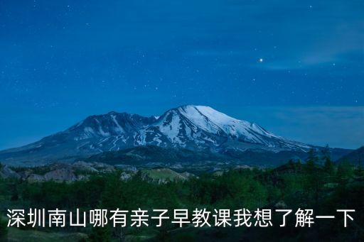 深圳南山哪有亲子早教课我想了解一下