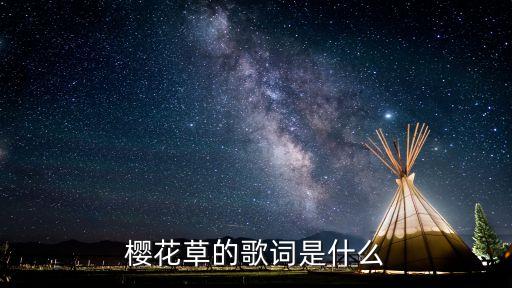 恋人在手中什么花儿香什么歌，樱花草的歌词是什么