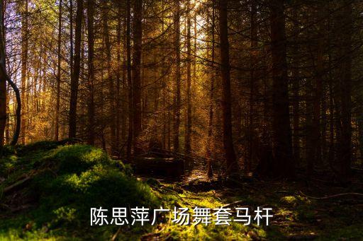 广场舞套马杆16步分解动作演示，陈思萍广场舞套马杆