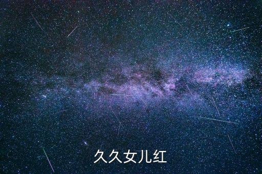 中老年广场舞九九女儿红，九九女儿红MTV中的女主角是谁啊