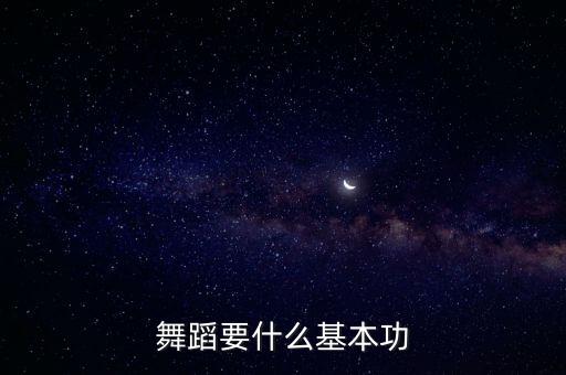 舞蹈地面基本功有哪些，幼儿舞蹈基本功
