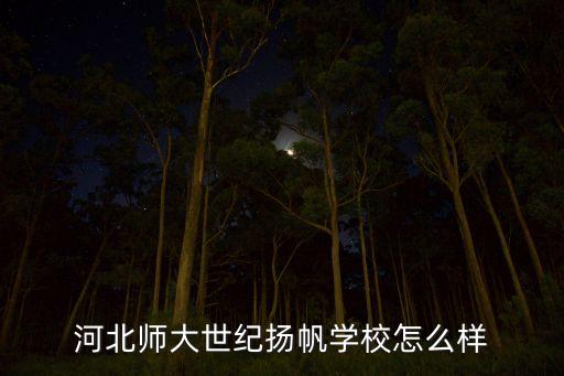 石家庄桥西区世纪扬帆培训学校，保定老年大学原来有个世纪扬帆培训播音艺考的学校去哪了毕业的