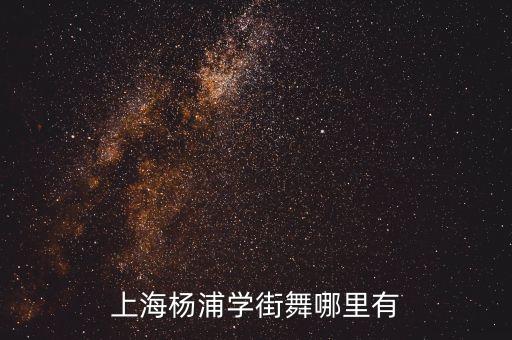 上海杨浦学街舞哪里有