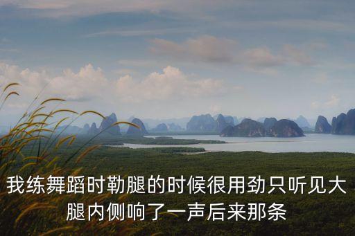 舞蹈压砖对腿有影响啊吗，男的压腿有害吗