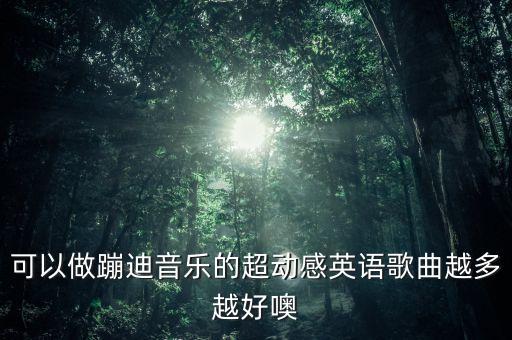 可以做蹦迪音乐的超动感英语歌曲越多越好噢