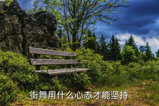 街舞用什么心态才能坚持