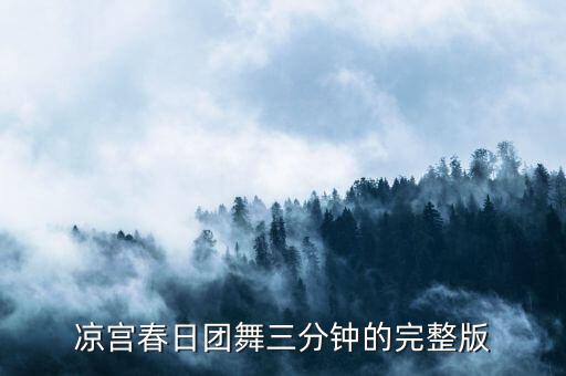 凉宫春日团舞三分钟的完整版