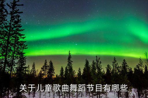 关于儿童歌曲舞蹈节目有哪些