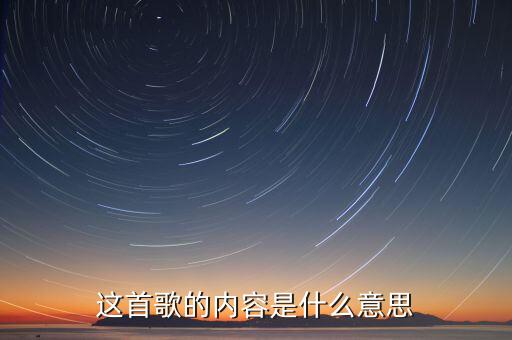 这首歌的内容是什么意思