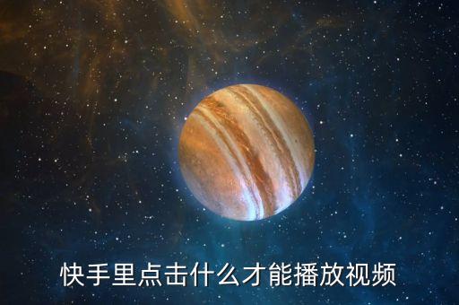 快手里点击什么才能播放视频