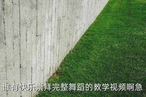 快乐崇拜的舞蹈怎么跳，怎样快速学会跳快乐崇拜