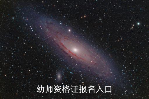 幼师资格证报名入口