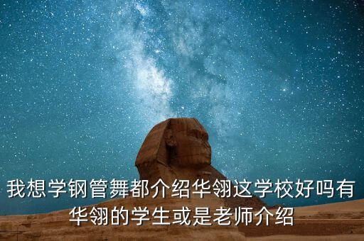 华翊舞蹈培训学校好吗，我想学钢管舞都介绍华翎这学校好吗有华翎的学生或是老师介绍