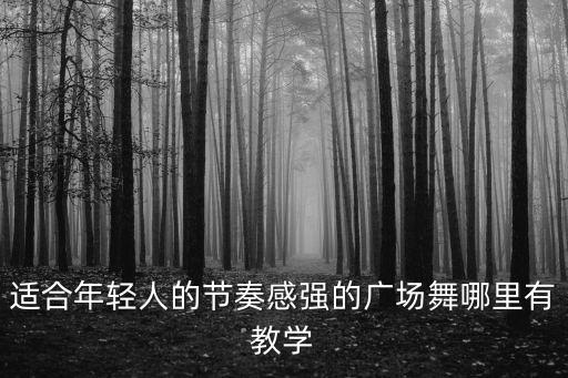 适合年轻人的节奏感强的广场舞哪里有教学