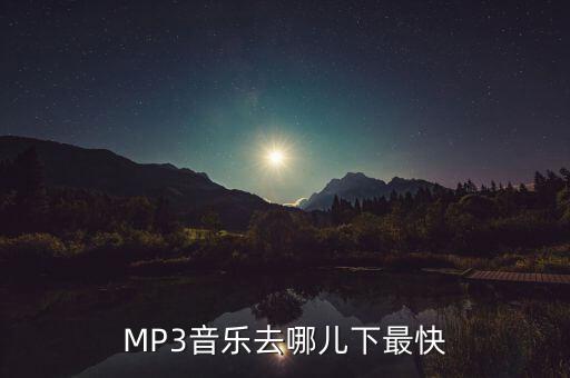 MP3音乐去哪儿下最快