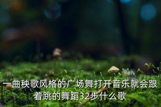 一曲秧歌风格的广场舞打开音乐就会跟着跳的舞蹈32步什么歌