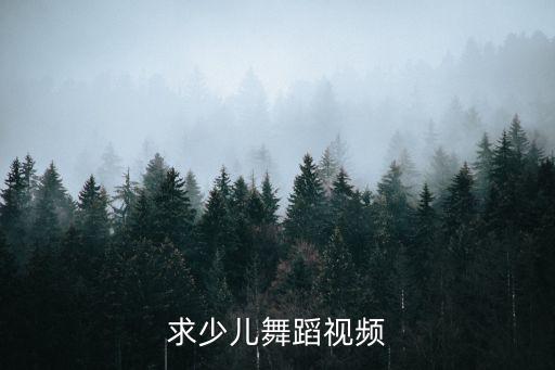 求少儿舞蹈视频