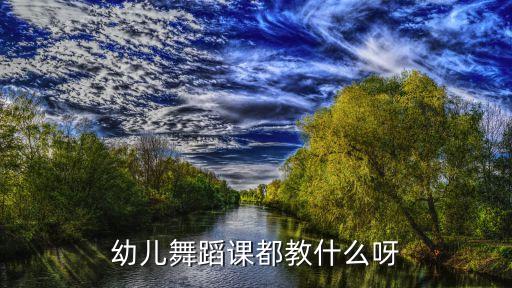 幼儿舞蹈都学什么东西，幼儿舞蹈基本功训练包括哪些