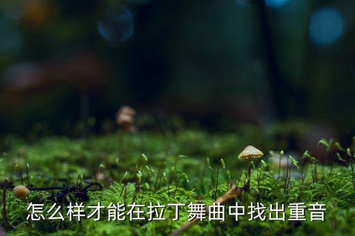 跳舞怎么听重鼓点，音乐鼓点怎么听