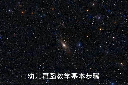 幼儿舞蹈教学基本步骤