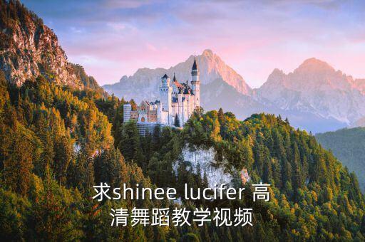 求shinee lucifer 高清舞蹈教学视频