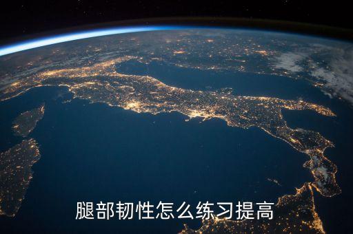 如何提高腿部柔韧度，怎样练腿的柔软度