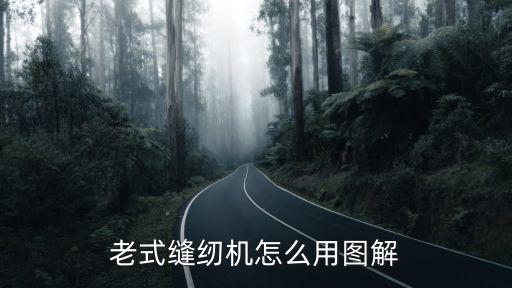 老式缝纫机怎么用图解