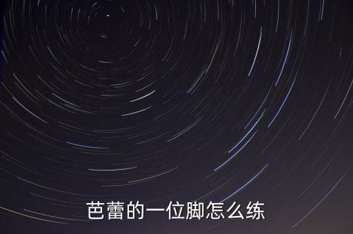 芭蕾的一位脚怎么练