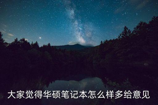 大家觉得华硕笔记本怎么样多给意见