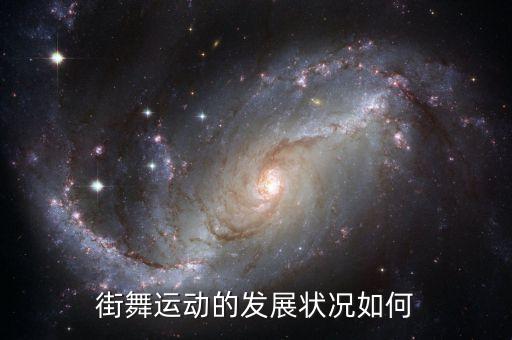 街舞运动的发展状况如何