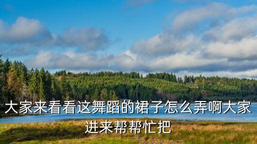 如何制作芭蕾裙，如何制作一条优美的芭蕾舞裙和双芭蕾舞鞋