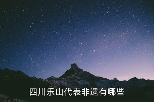 四川乐山代表非遗有哪些