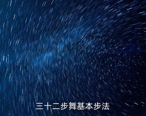 三十二步舞基本步法