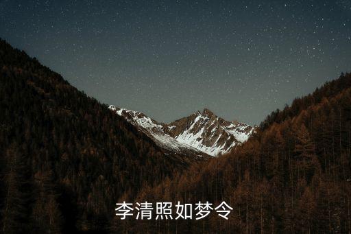 李清照如梦令