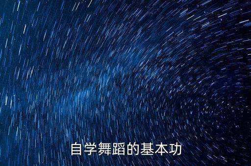 自学舞蹈的基本功