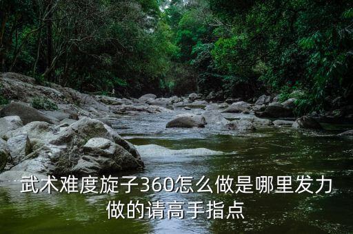 街舞360我怎么做不好，街舞360怎么练要点