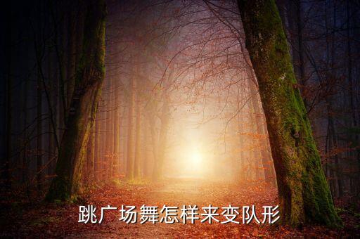 怎么变队形舞教学视频，80人广场舞如何变队形