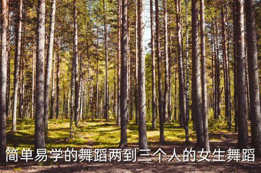 简单易学的舞蹈两到三个人的女生舞蹈