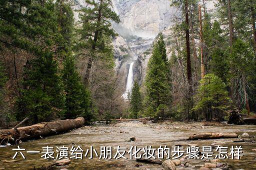 六一表演给小朋友化妆的步骤是怎样
